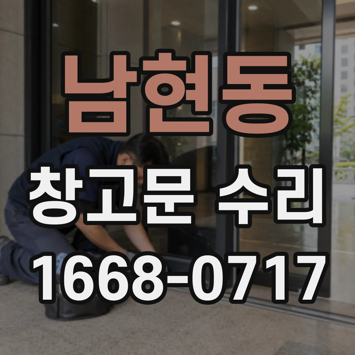 남현동 창고문 수리