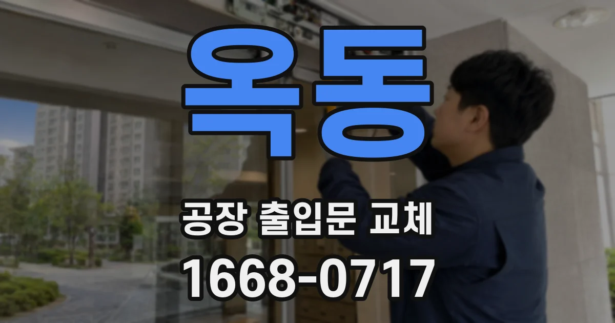옥동 공장 출입문 교체