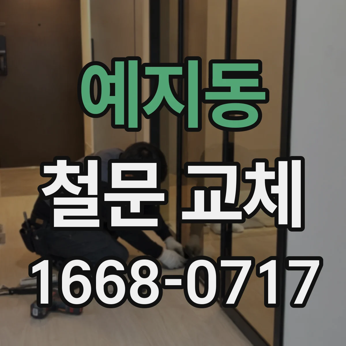 예지동 철문 교체