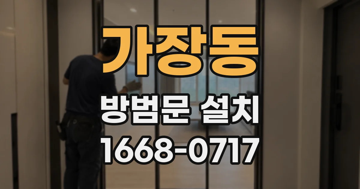가장동 방범문 설치