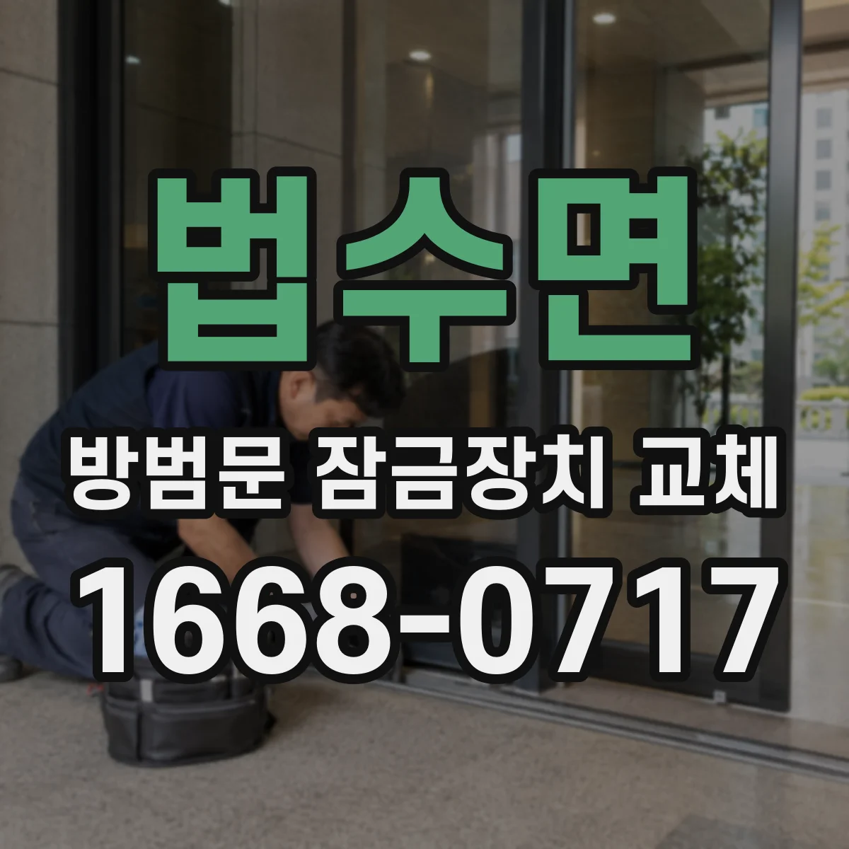 법수면 방범문 잠금장치 교체