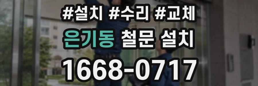 은기동 철문 설치