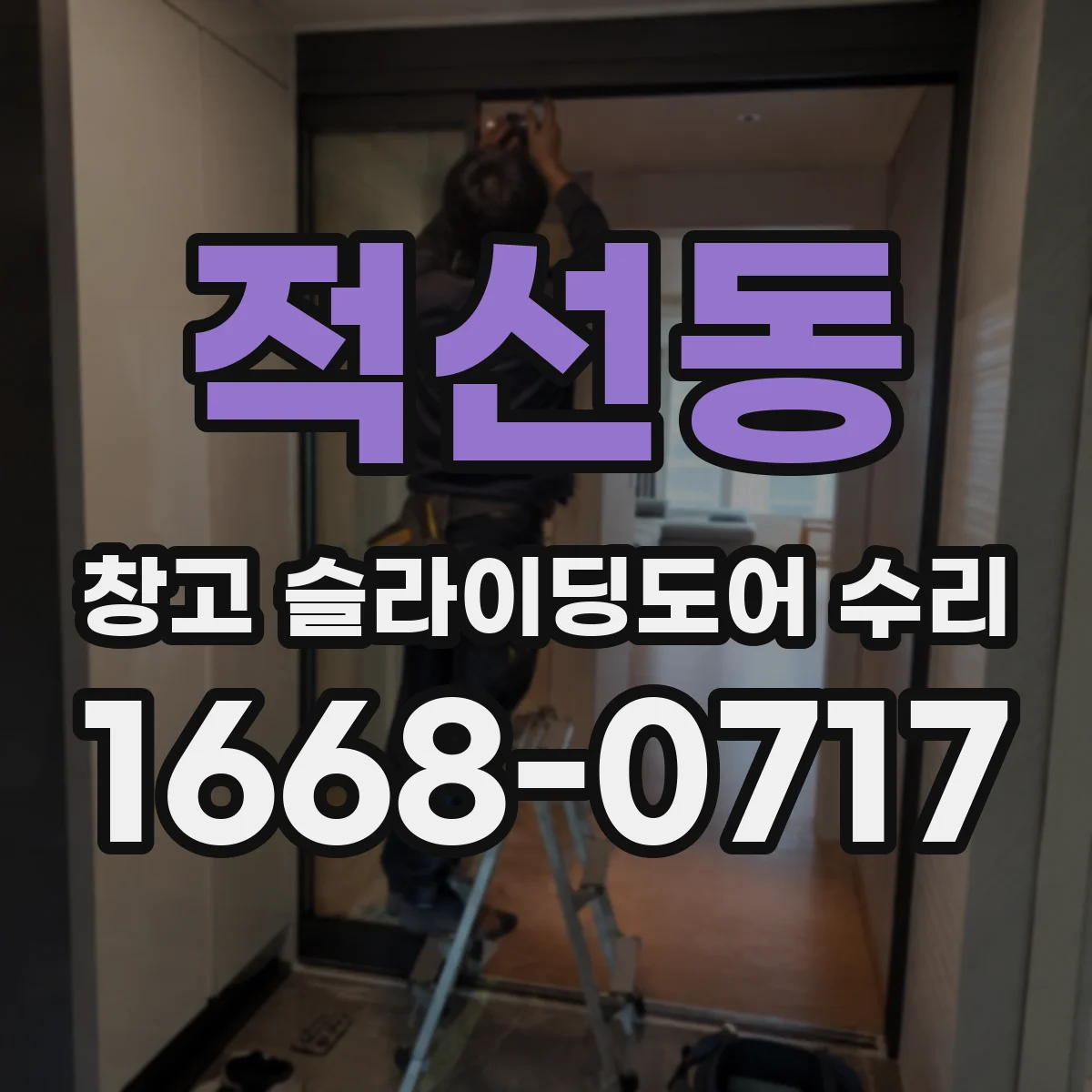 적선동 창고 슬라이딩도어 수리