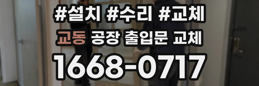 교동 공장 출입문 교체