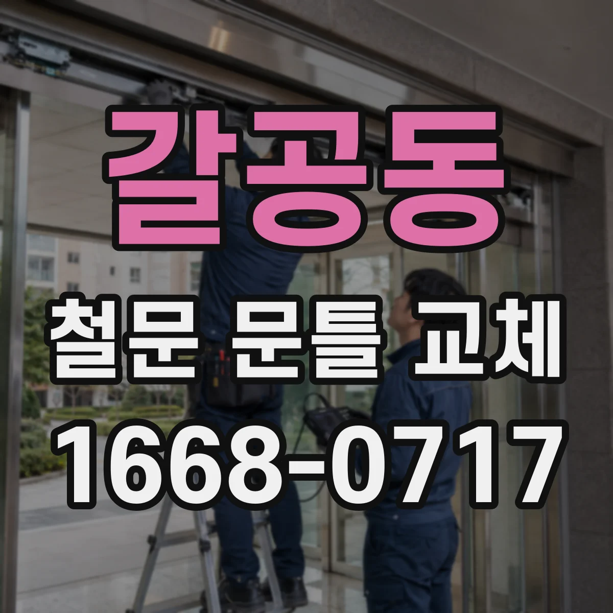 갈공동 철문 문틀 교체