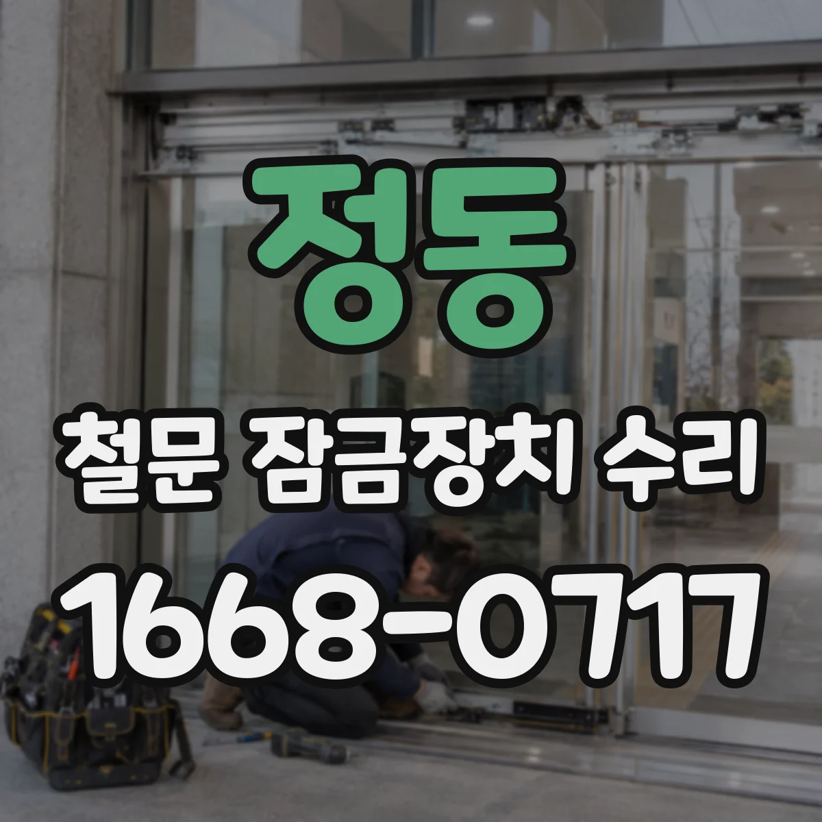 정동 철문 잠금장치 수리