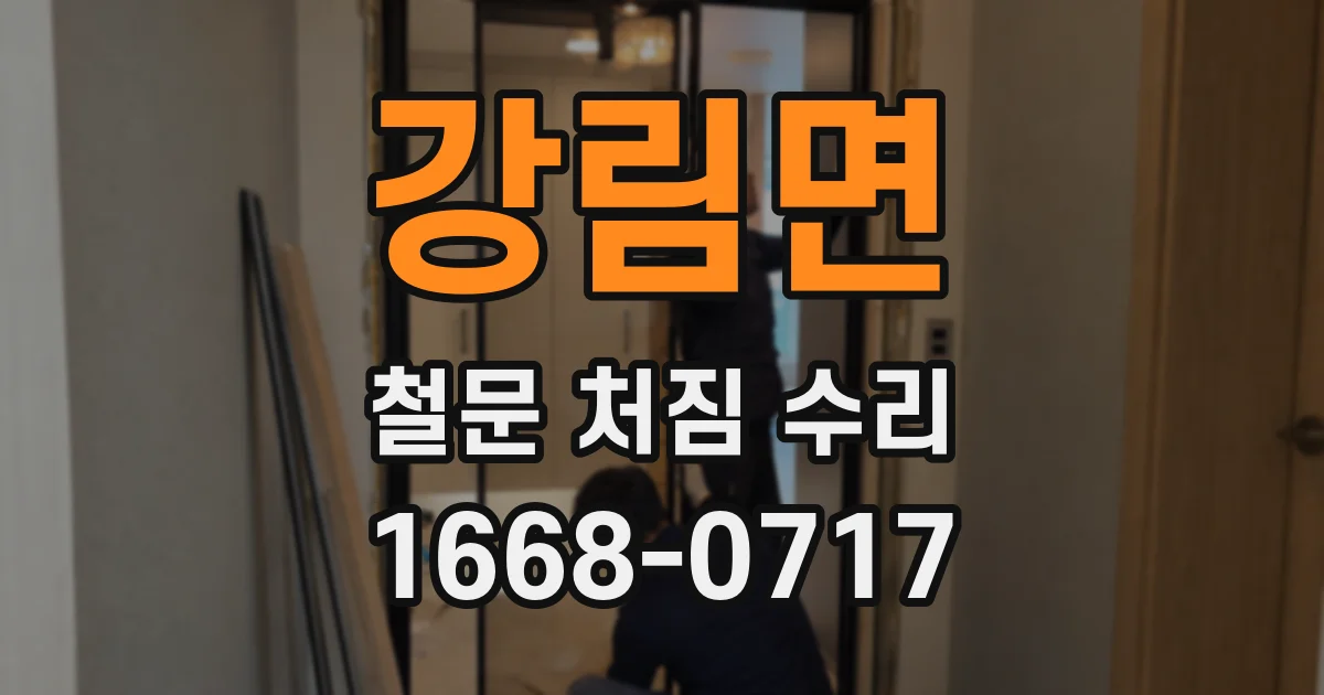강림면 철문 처짐 수리