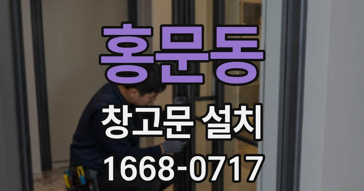 홍문동 창고문 설치
