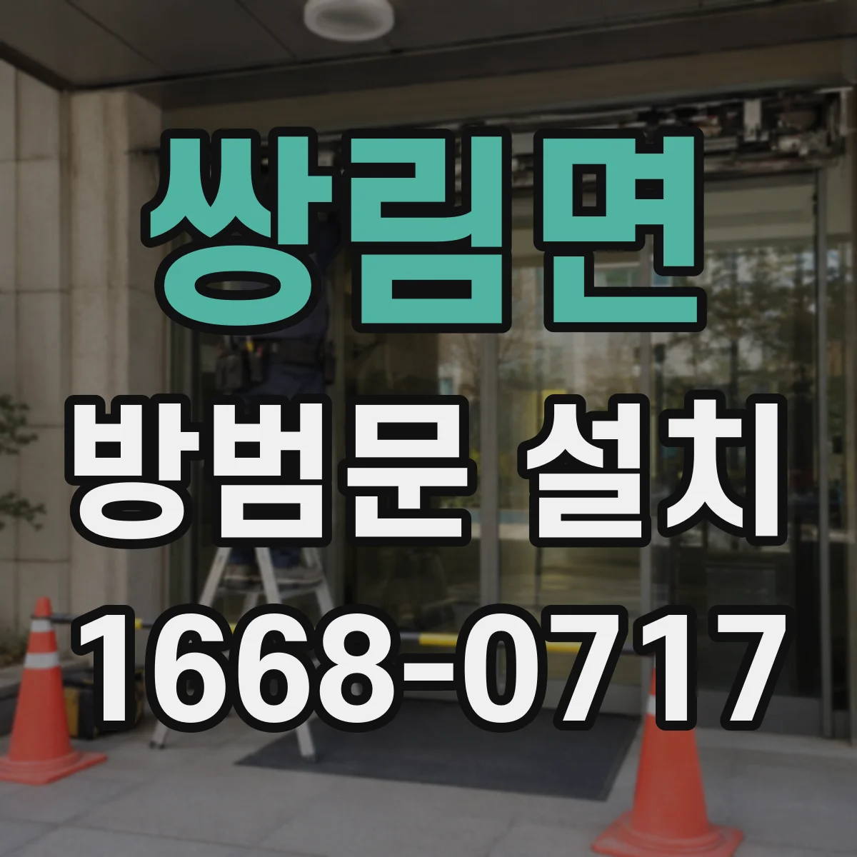 쌍림면 방범문 설치