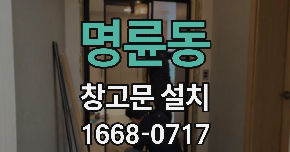 명륜동 창고문 설치