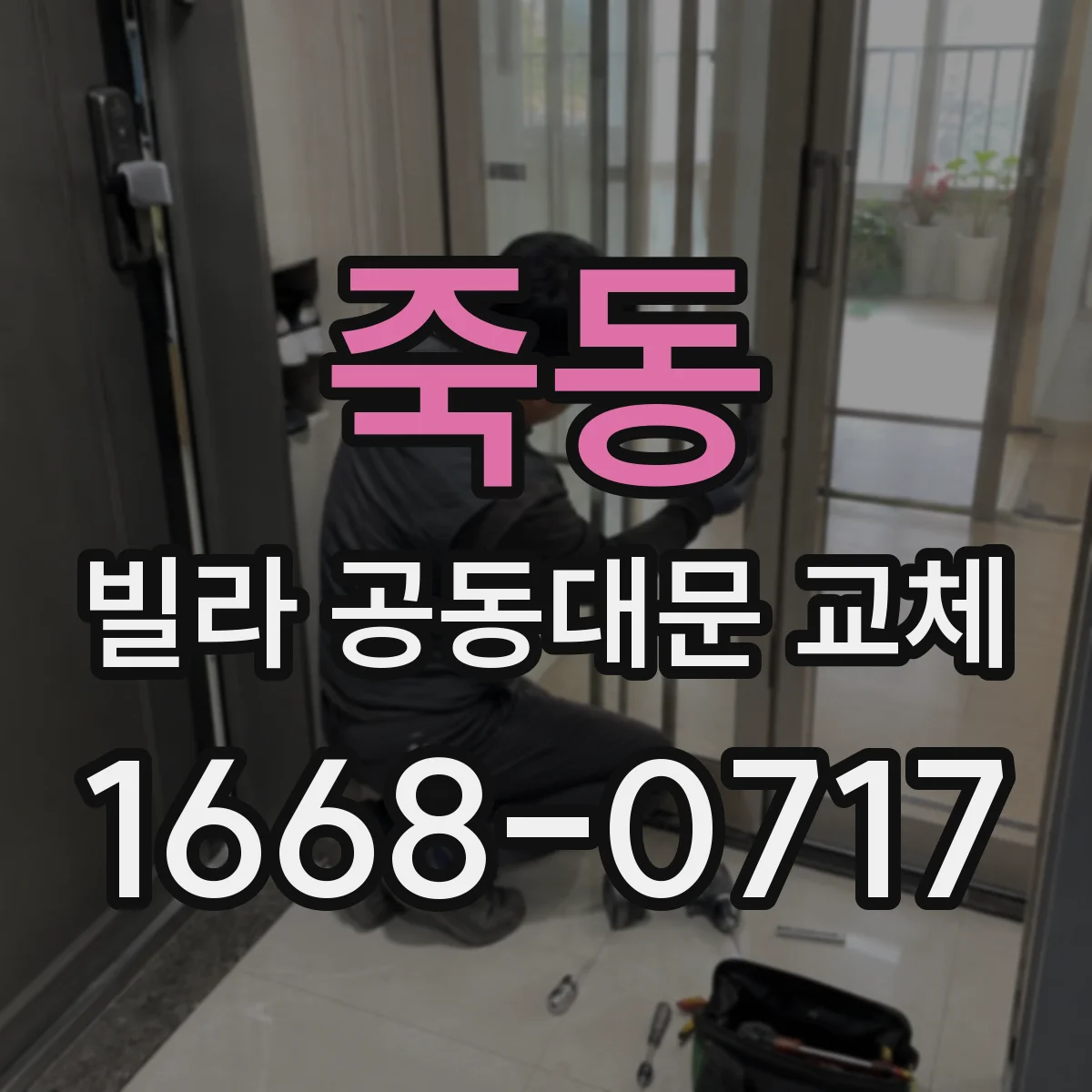 죽동 빌라 공동대문 교체