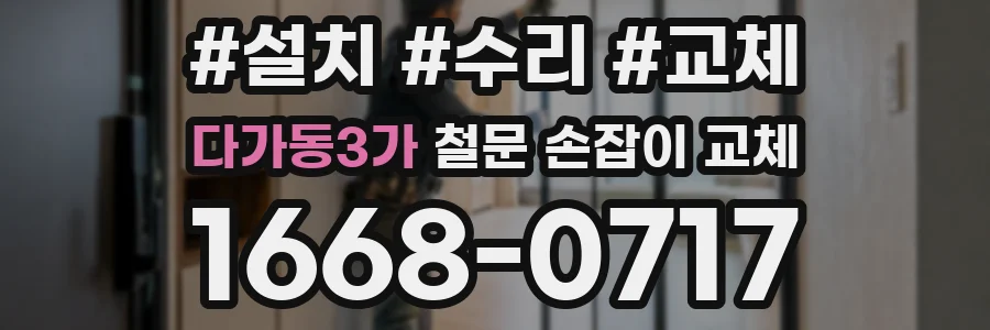 다가동3가 철문 손잡이 교체
