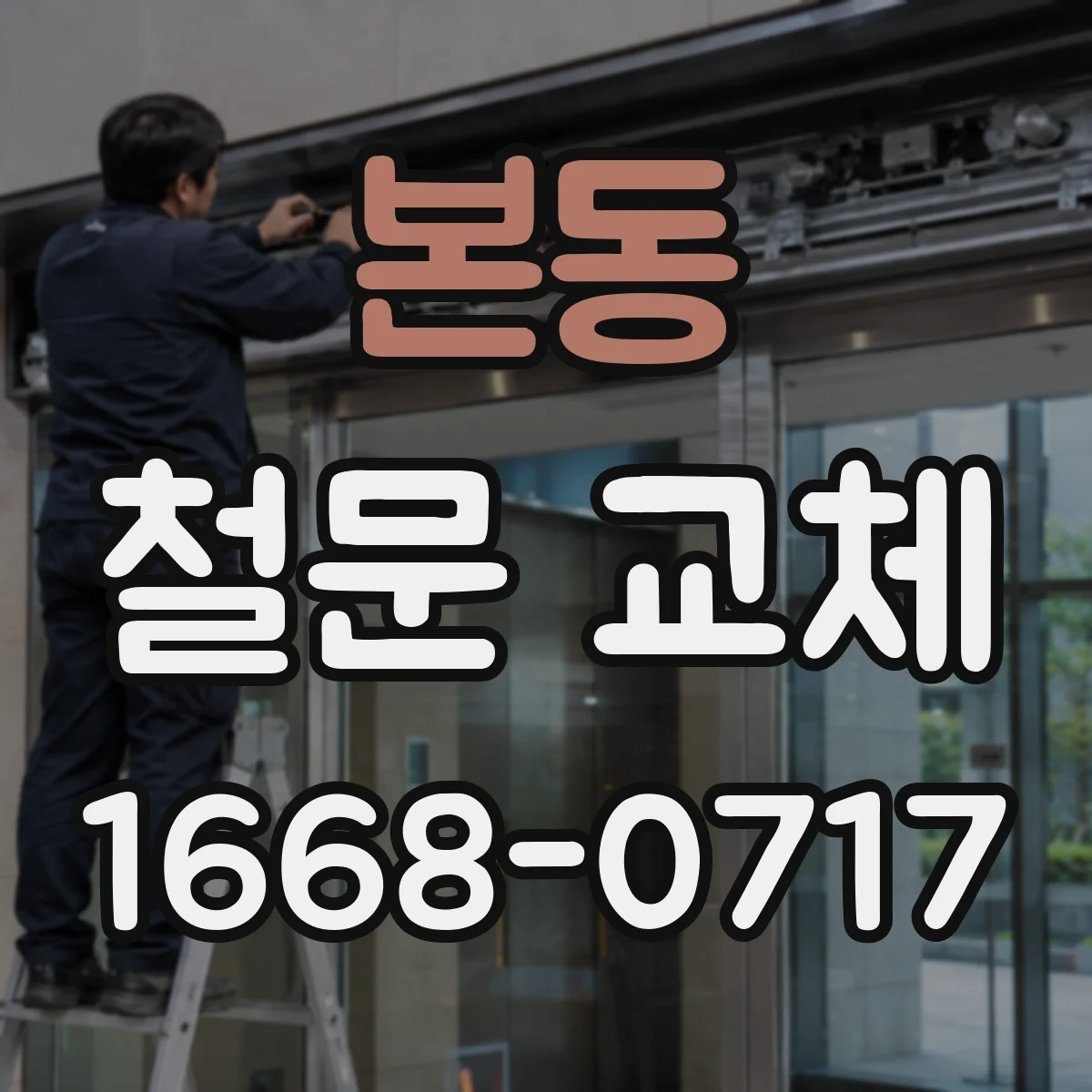 본동 철문 교체