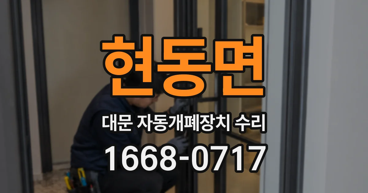 현동면 대문 자동개폐장치 수리