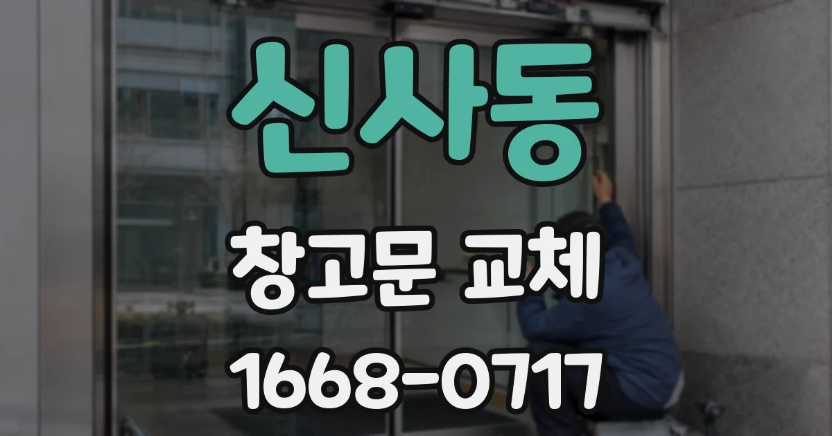 신사동 창고문 교체