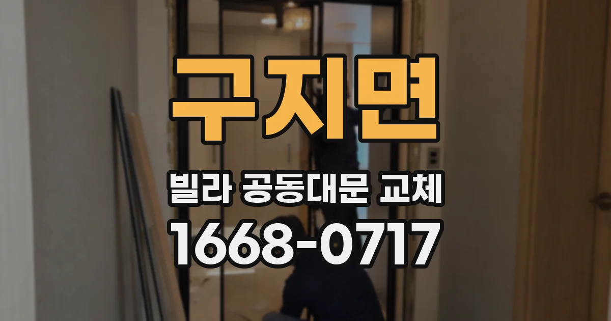 구지면 빌라 공동대문 교체