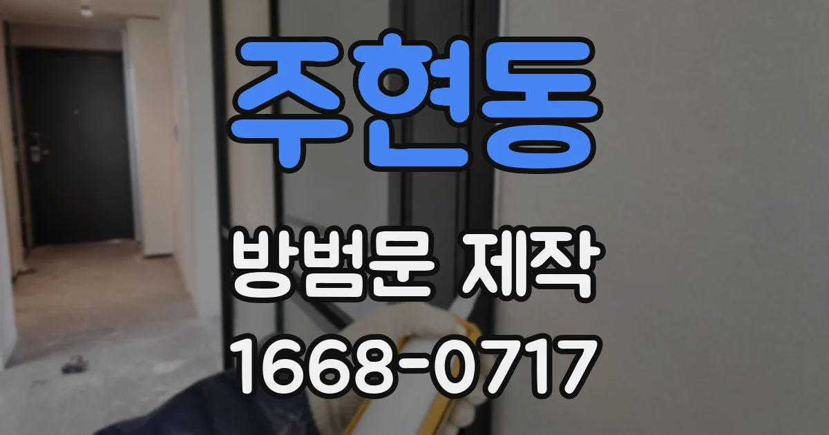 주현동 방범문 제작