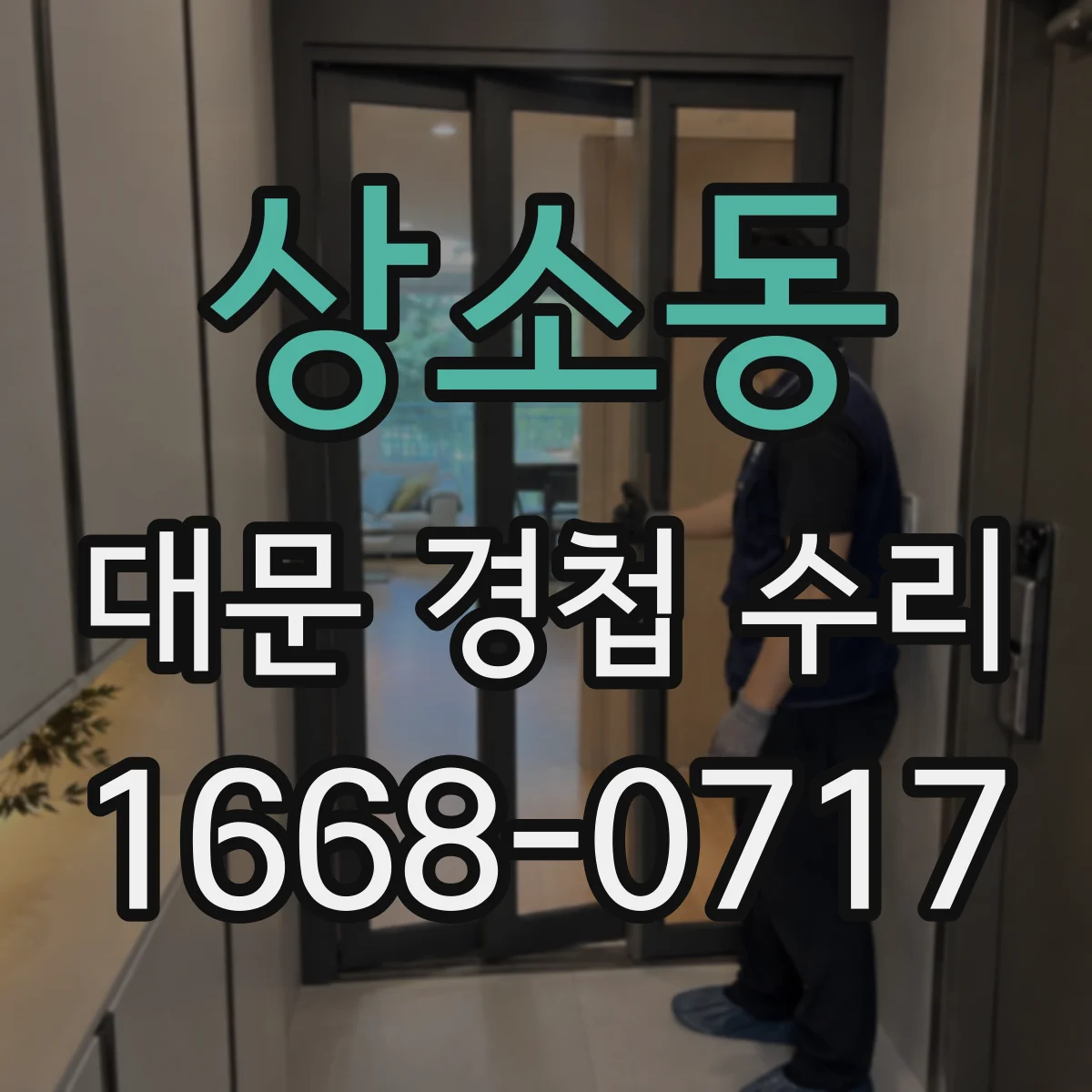 상소동 대문 경첩 수리