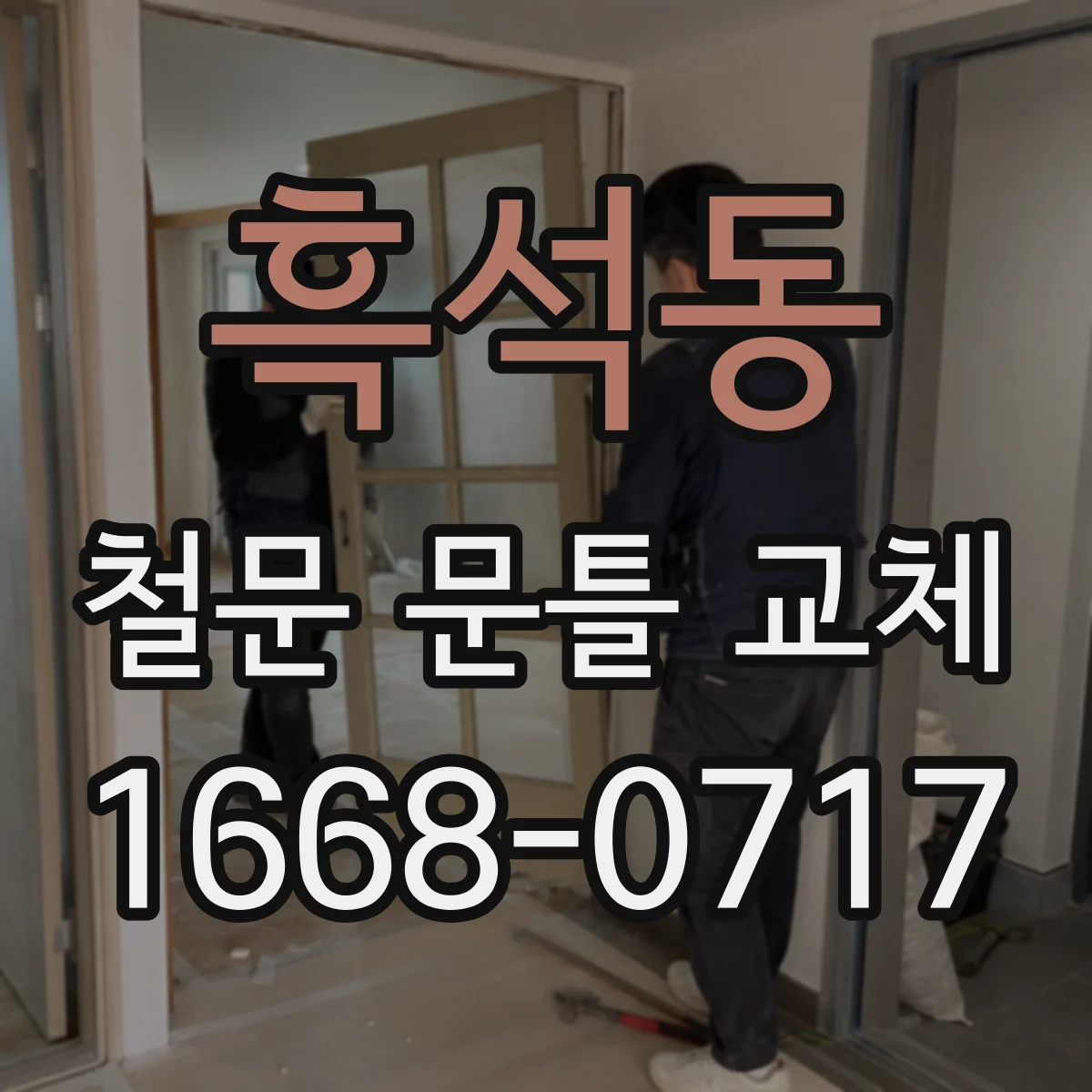 흑석동 철문 문틀 교체