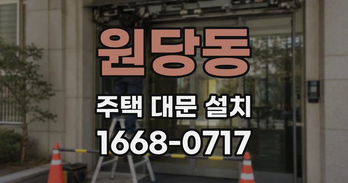 원당동 주택 대문 설치