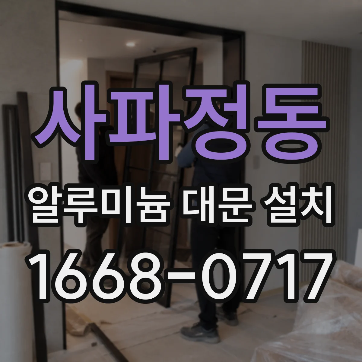 사파정동 알루미늄 대문 설치