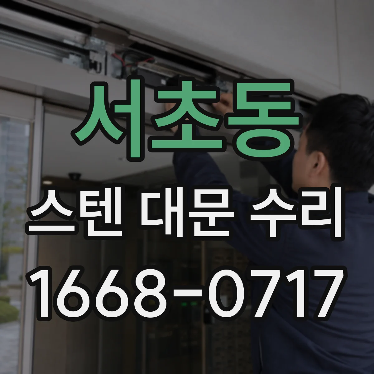 서초동 스텐 대문 수리