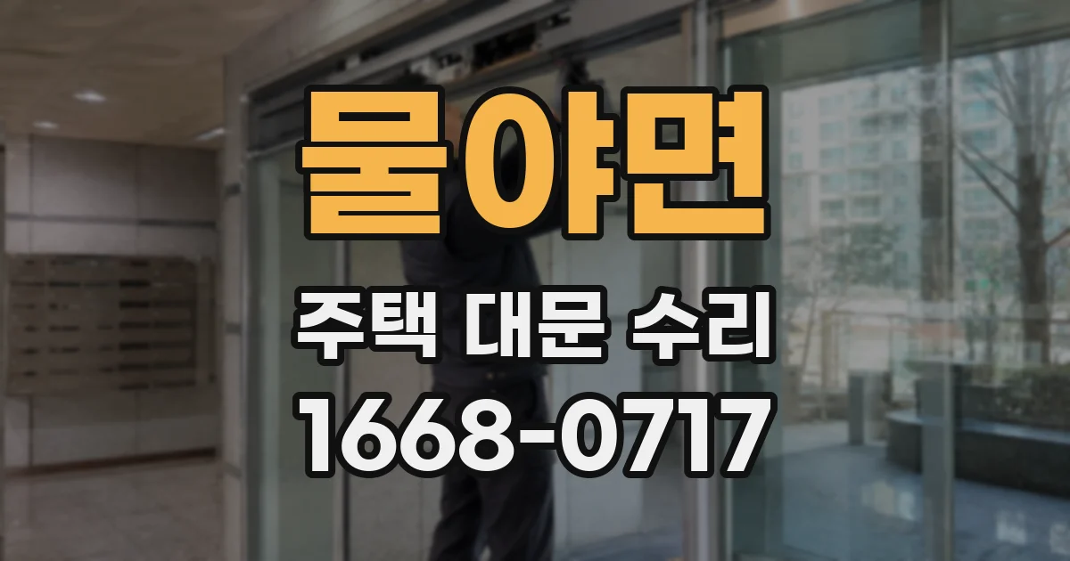 물야면 주택 대문 수리