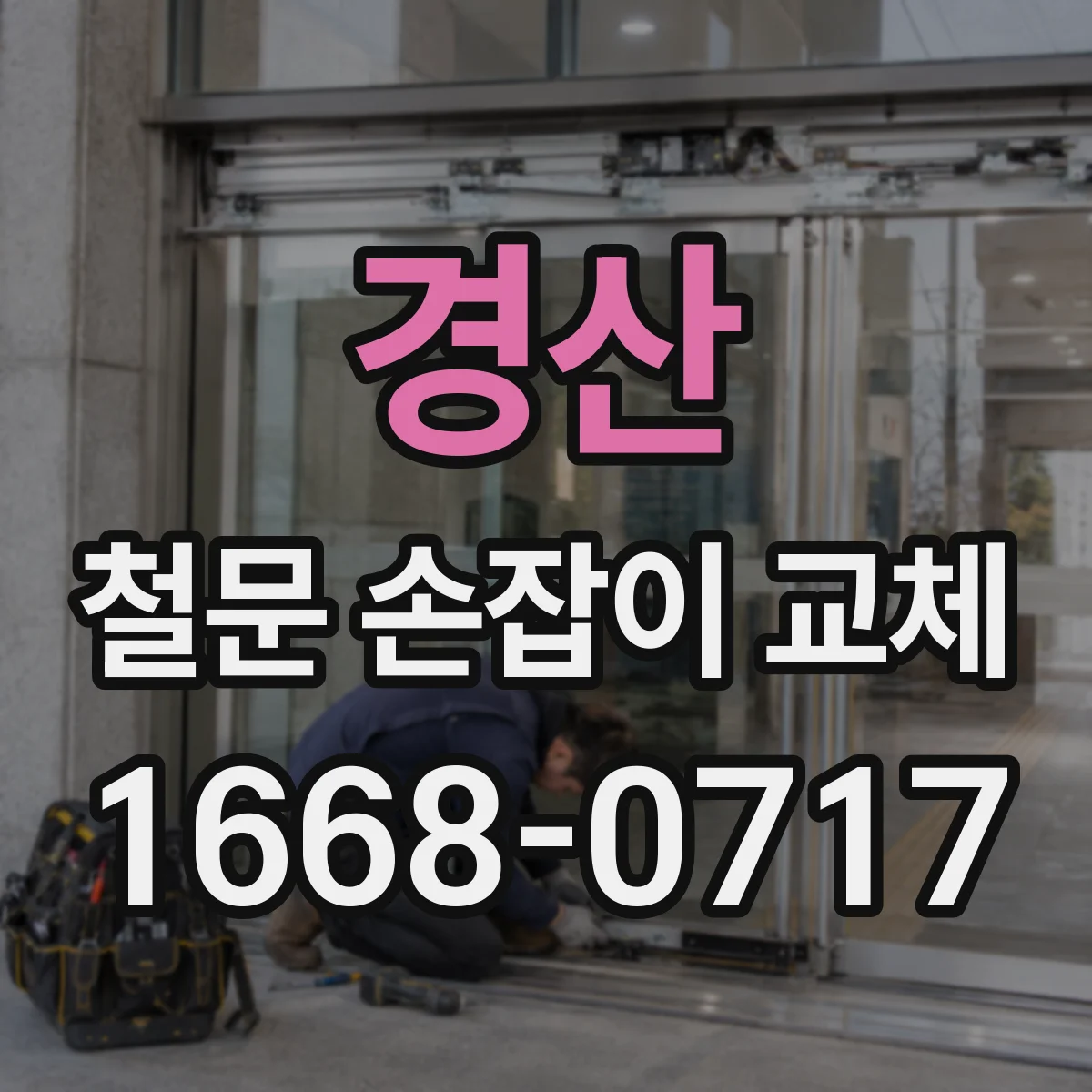 경산 철문 손잡이 교체