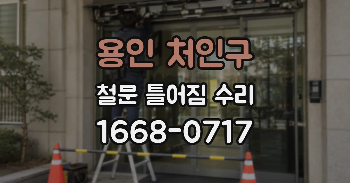 용인 처인구 철문 틀어짐 수리