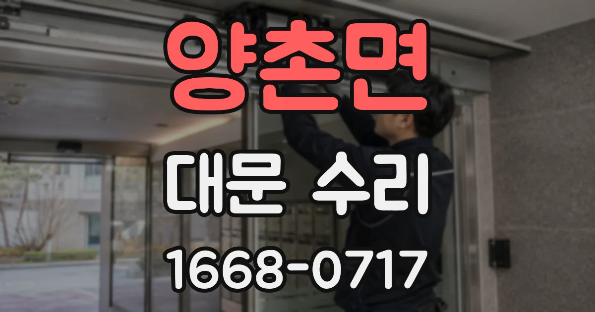 양촌면 대문 수리