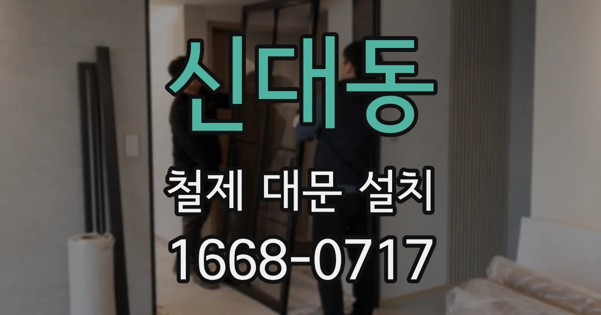 신대동 철제 대문 설치
