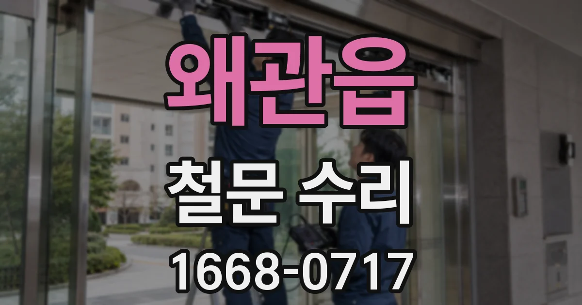 왜관읍 철문 수리