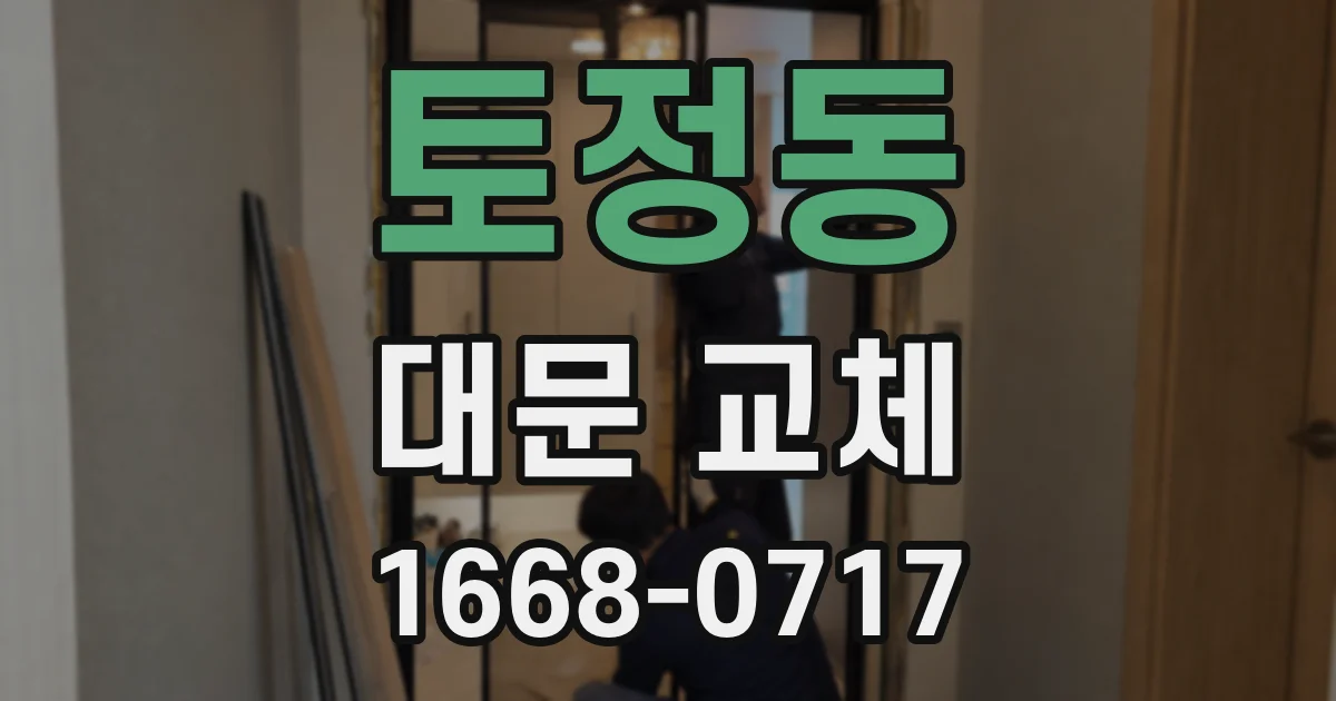 토정동 대문 교체