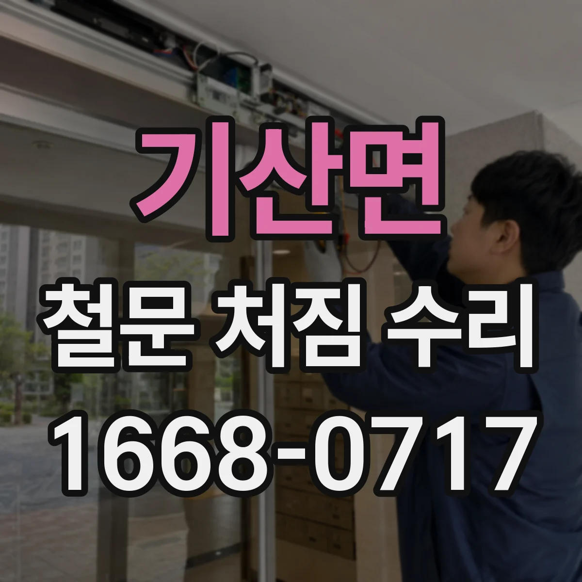 기산면 철문 처짐 수리