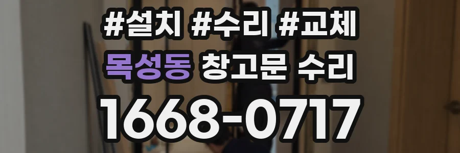 목성동 창고문 수리