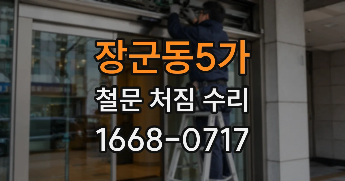 장군동5가 철문 처짐 수리
