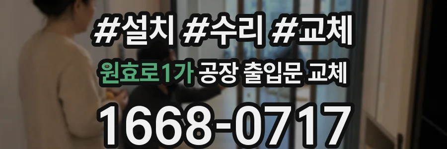 원효로1가 공장 출입문 교체