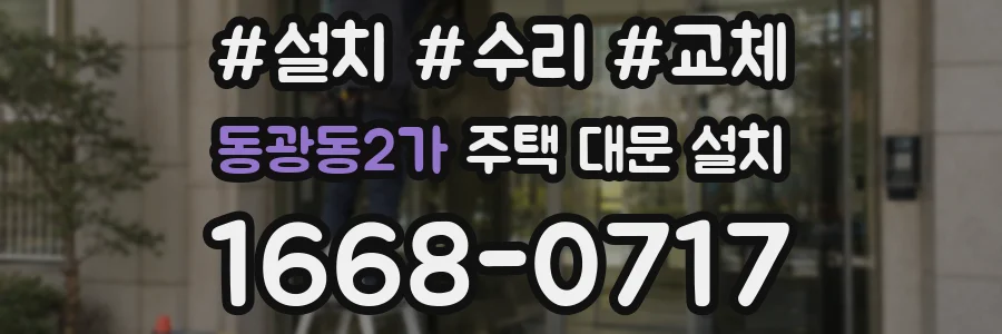 동광동2가 주택 대문 설치