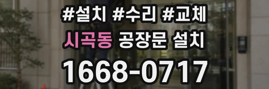 시곡동 공장문 설치
