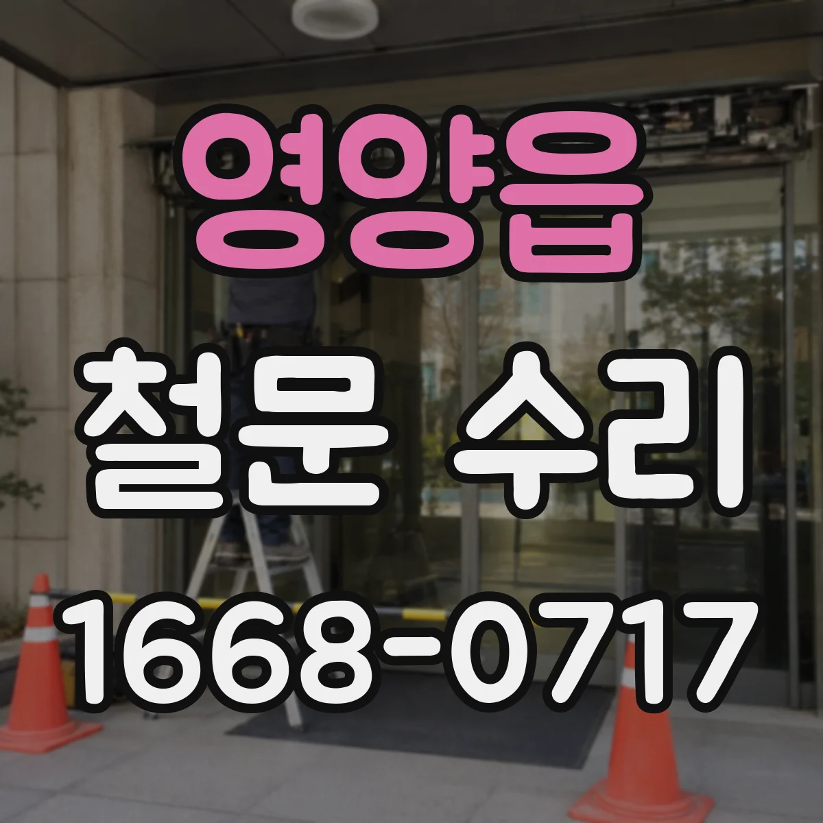 영양읍 철문 수리