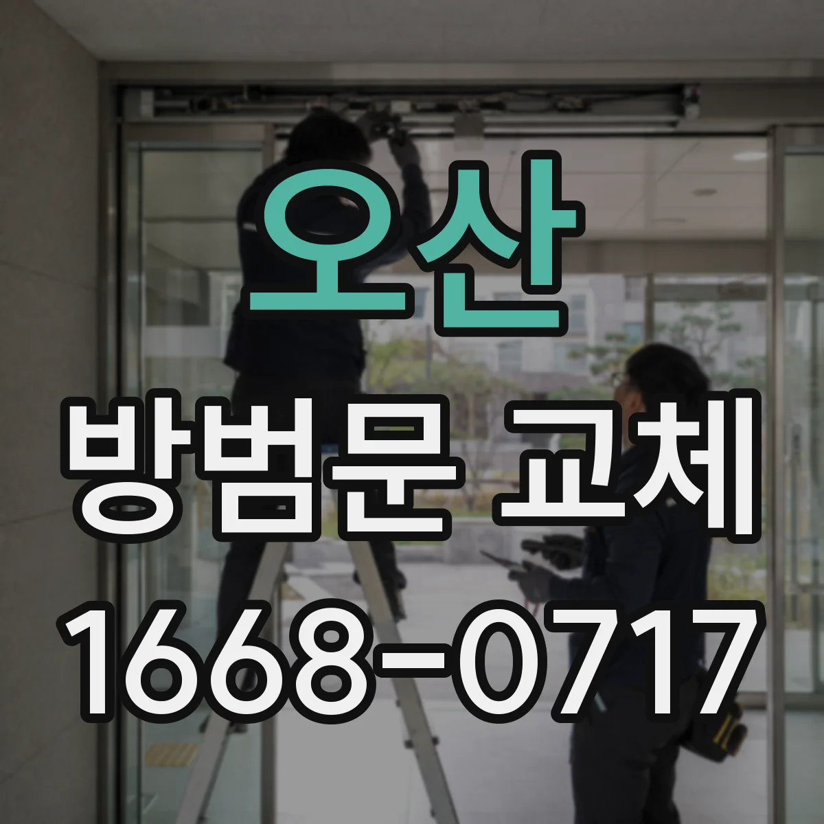오산 방범문 교체 현관문 종류에 따라 달라지는 시공 기준