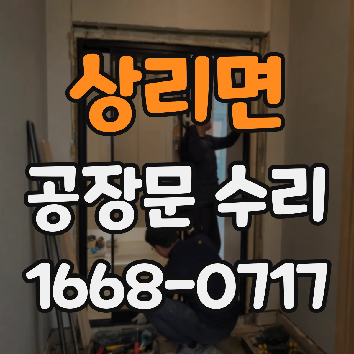 상리면 공장문 수리