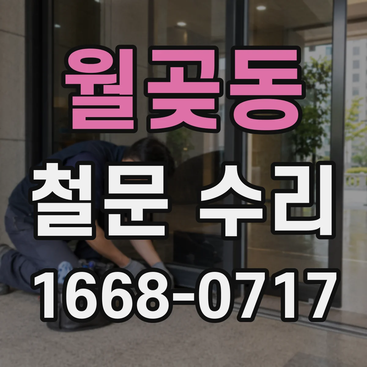 월곶동 철문 수리