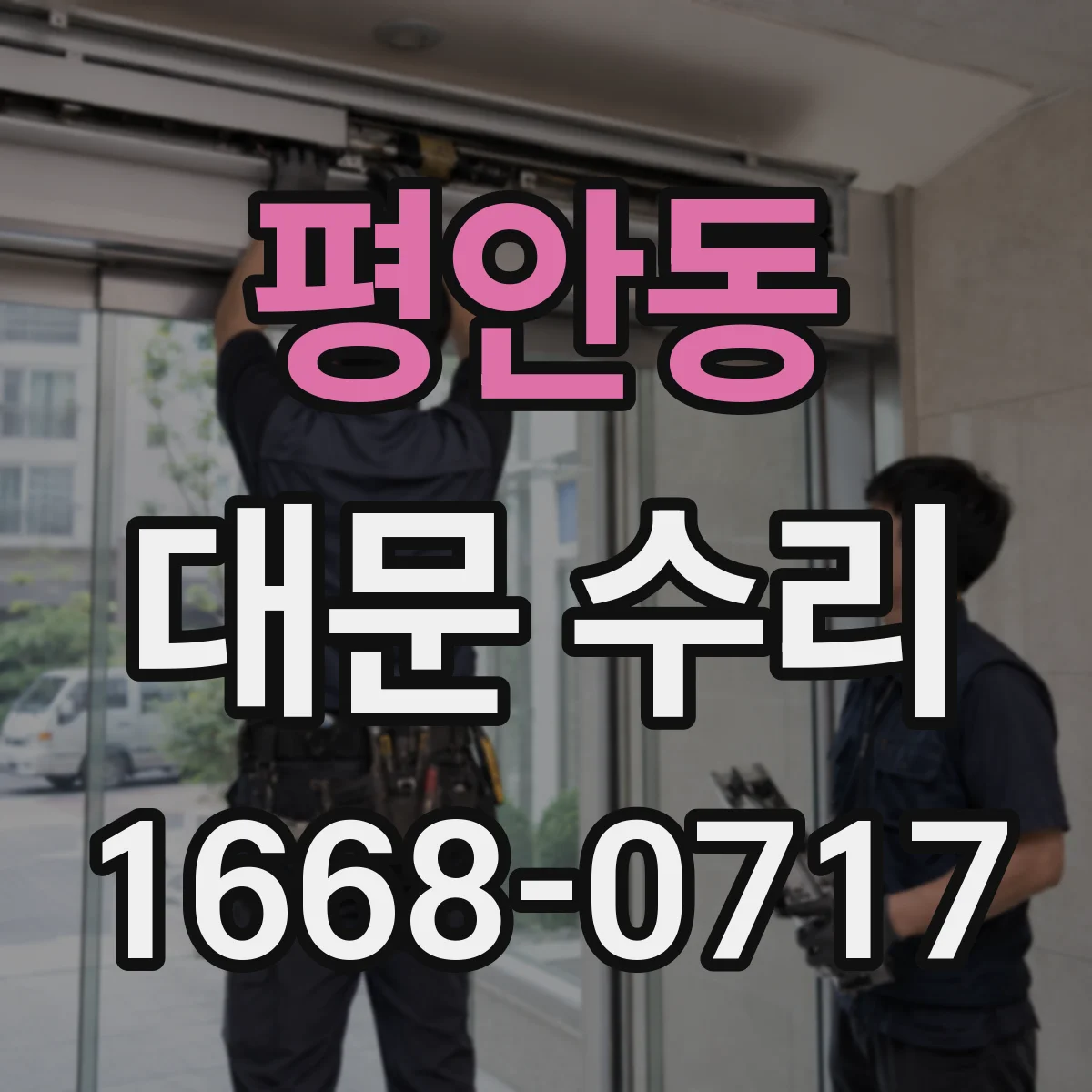 평안동 대문 수리