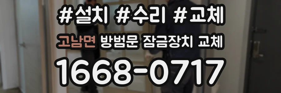 고남면 방범문 잠금장치 교체