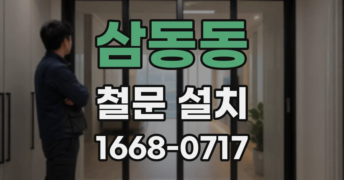 삼동동 철문 설치