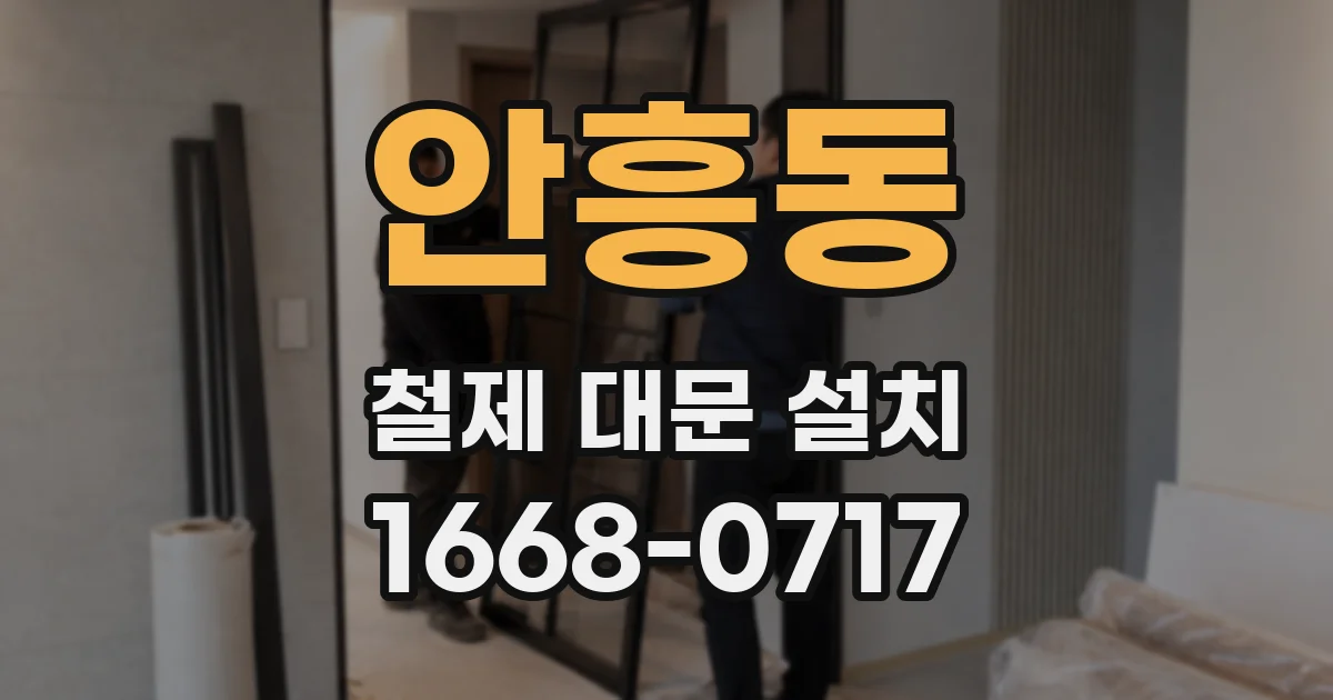 안흥동 철제 대문 설치
