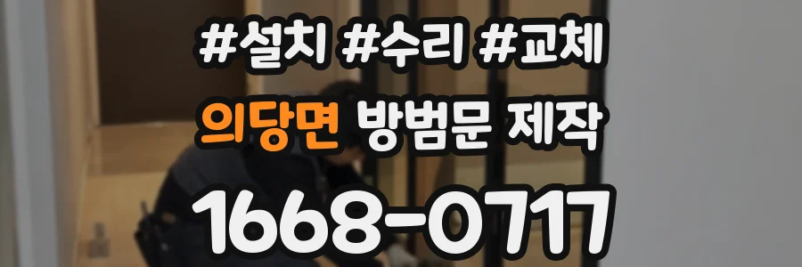 의당면 방범문 제작