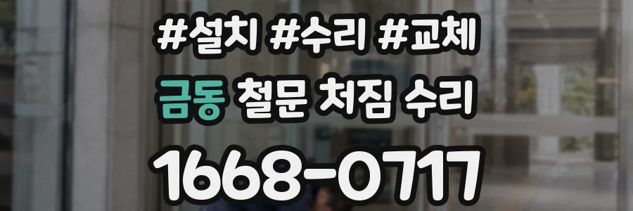 금동 철문 처짐 수리
