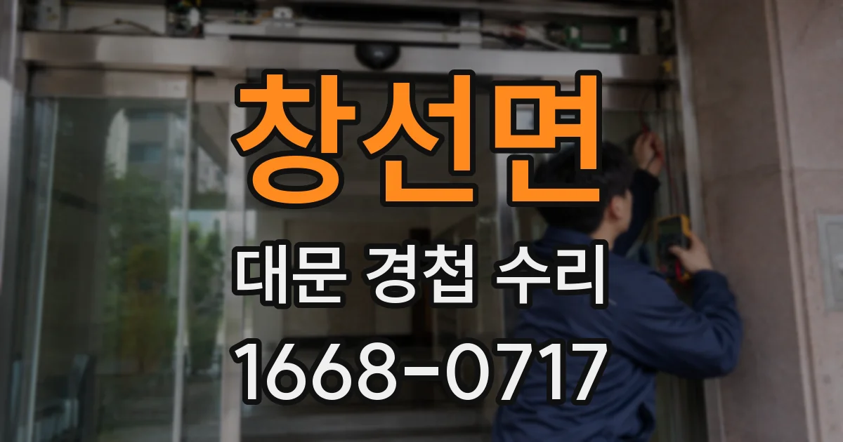 창선면 대문 경첩 수리